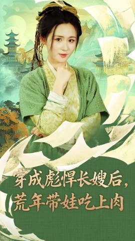 《穿成彪悍长嫂后,荒年带娃吃上肉》短剧高清全集免费在线观看