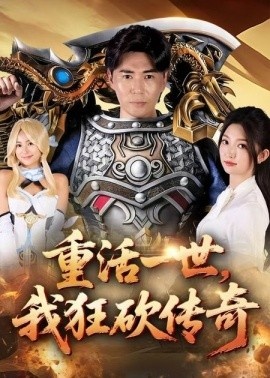 《重活一世，我狂砍传奇》短剧高清全集免费在线观看