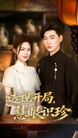 《透视开局，慧眼识珍》短剧高清全集免费在线观看