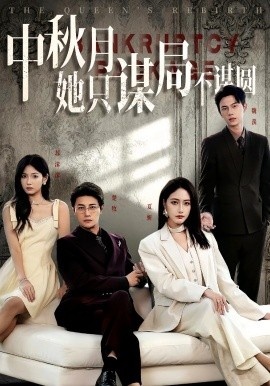 《中秋月她只谋局不谋圆》短剧高清全集免费在线观看