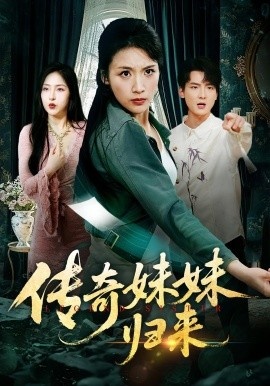 《传奇妹妹归来》短剧高清全集免费在线观看