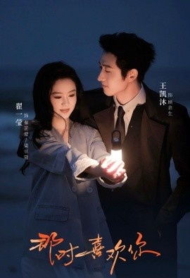 《那时喜欢你》短剧高清全集免费在线观看