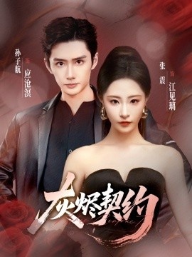 《灰烬契约》短剧高清全集免费在线观看