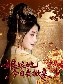 《娘娘她今日要掀桌》短剧高清全集免费在线观看