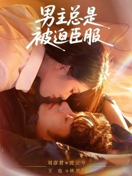 《男主总是被迫臣服》短剧高清全集免费在线观看