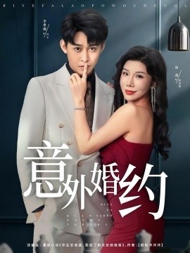 《意外婚约》短剧高清全集免费在线观看