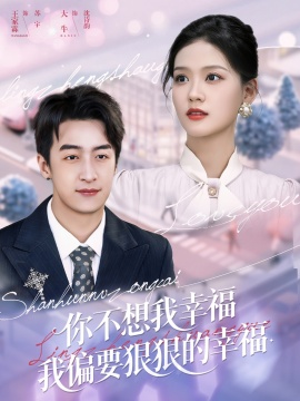 《你不想我幸福我偏要狠狠的幸福》短剧高清全集免费在线观看