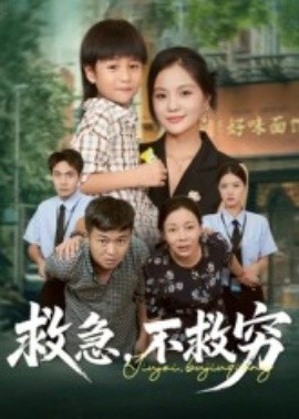 《救急，不救穷》短剧高清全集免费在线观看