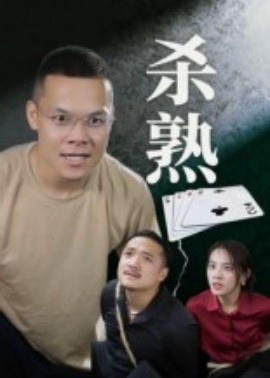 《杀熟》短剧高清全集免费在线观看