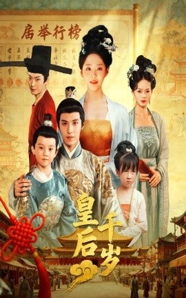 《皇后千岁》短剧高清全集免费在线观看