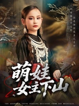 《萌娃女主下山》短剧高清全集免费在线观看