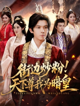 《街边炒粉！天下尊我为暗皇》短剧高清全集免费在线观看