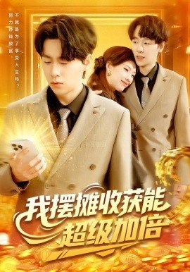 《我摆摊收获能超级加倍》短剧高清全集免费在线观看