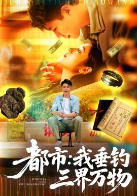 《都市：我垂钓三界万物》短剧高清全集免费在线观看
