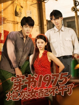 《穿书1975炮灰女配不干了》短剧高清全集免费在线观看