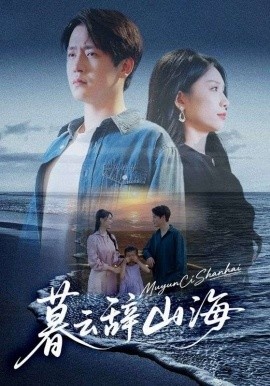 《暮云辞山海》短剧高清全集免费在线观看