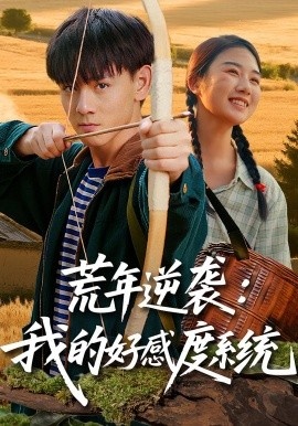 《荒年逆袭：我的好感度系统》短剧高清全集免费在线观看