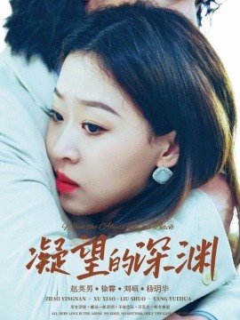 《凝望的深渊》短剧高清全集免费在线观看