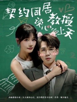 《契约同居教授读心宠上天》短剧高清全集免费在线观看