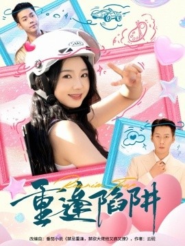 《重逢陷阱》短剧高清全集免费在线观看