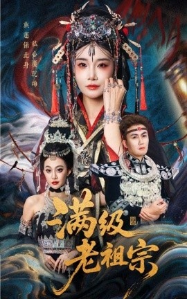 《满级老祖宗》短剧高清全集免费在线观看