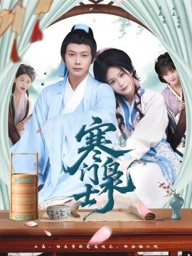 《寒门枭士》短剧高清全集免费在线观看
