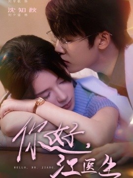 《你好，江医生》短剧高清全集免费在线观看