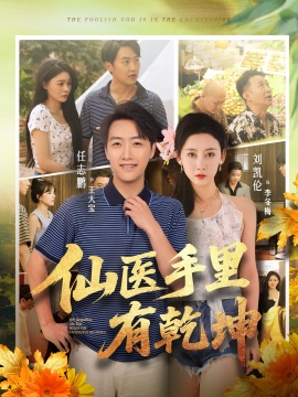 《仙医手里有乾坤》短剧高清全集免费在线观看