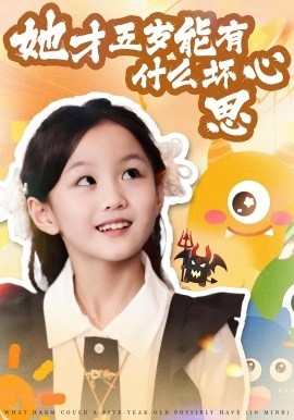 《她才五岁能有什么坏心思》短剧高清全集免费在线观看
