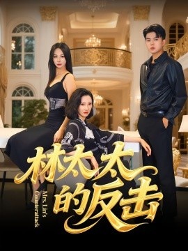 《林太太的反击》短剧高清全集免费在线观看