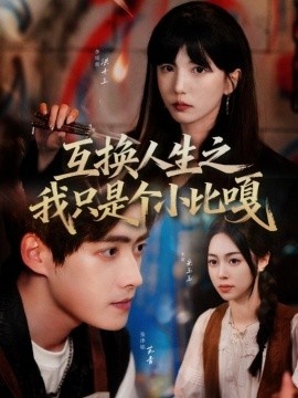 《互换人生之我只是个小比嘎》短剧高清全集免费在线观看