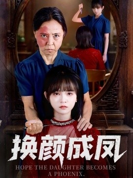 《换颜成凤》短剧高清全集免费在线观看