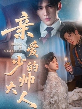 《亲爱的少帅大人》短剧高清全集免费在线观看