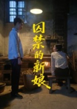 《囚禁的新娘》短剧高清全集免费在线观看