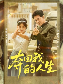 《夺回我的人生》短剧高清全集免费在线观看