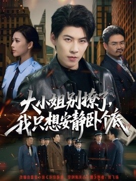 《大小姐别撩了，我只想安静卧个底》短剧高清全集免费在线观看