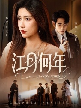 《江月何年》短剧高清全集免费在线观看