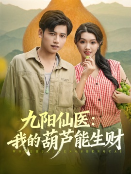 《九阳仙医：我的葫芦能生财》短剧高清全集免费在线观看
