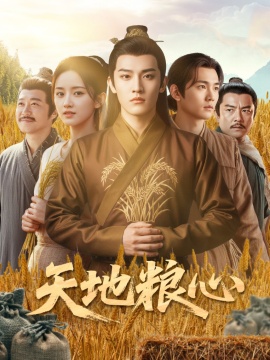 《天地粮心》短剧高清全集免费在线观看