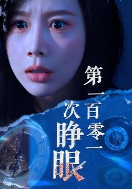 《第一百零一次睁眼》短剧高清全集免费在线观看