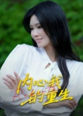 《内心我的重生》短剧高清全集免费在线观看