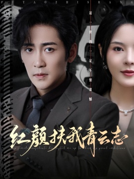 《红颜扶我青云志》短剧高清全集免费在线观看