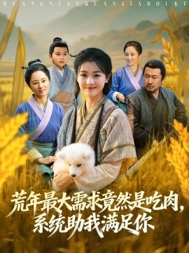 《荒年最大需求竟然是吃肉，系统助我满足你》短剧高清全集免费在线观看