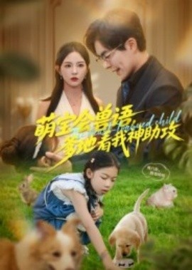 《萌宝会兽语，爹地看我神助攻》短剧高清全集免费在线观看