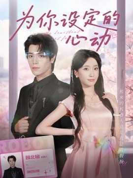 《为你设定的心动》短剧高清全集免费在线观看