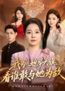 《我为儿媳举大旗，看谁敢与她为敌》短剧高清全集免费在线观看