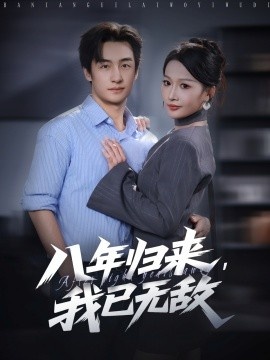 《八年归来，我已无敌》短剧高清全集免费在线观看