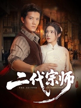 《二代宗师》短剧高清全集免费在线观看