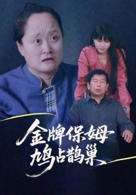 《金牌保姆鸠占鹊巢》短剧高清全集免费在线观看