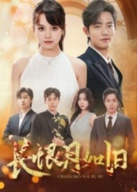 《长恨月如旧》短剧高清全集免费在线观看